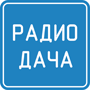 слушать онлайн радио - радио Дача (Россия)