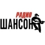 слушать онлайн радио - радио Шансон (Россия)